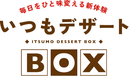いつもデザートBOX
